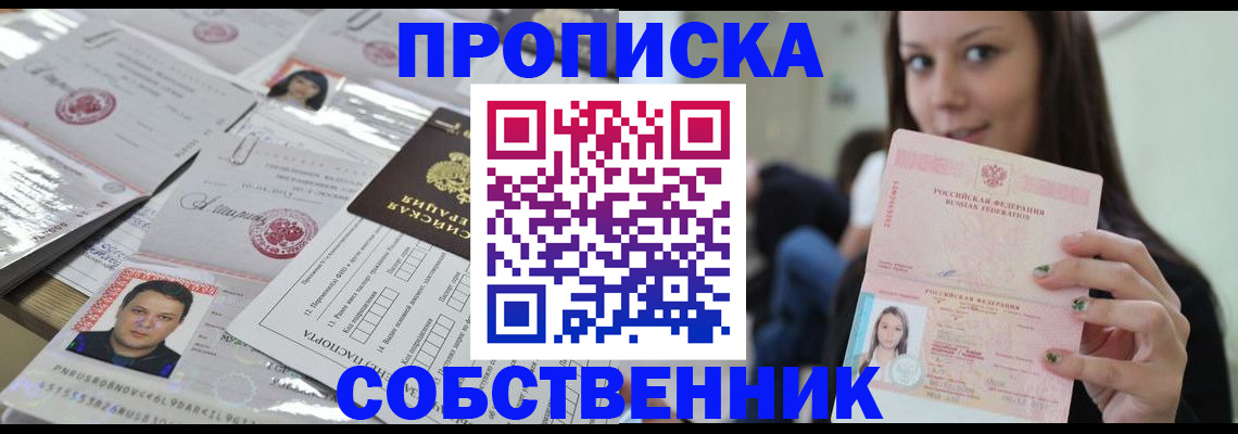 прописка от собственника в Находке