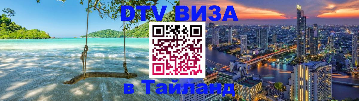 VISA в Тайланд для удалёнщиков Находка 