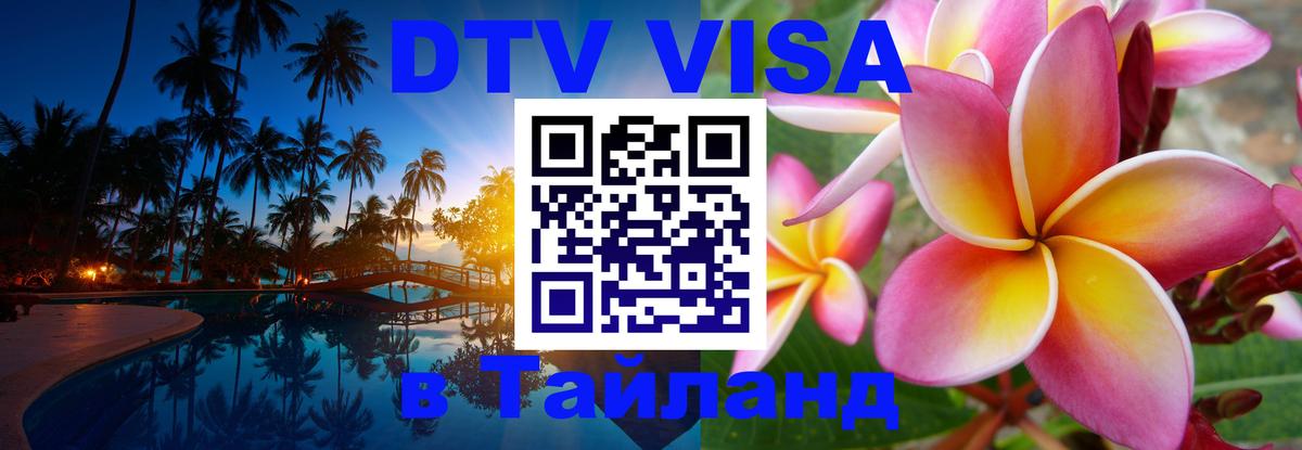 Стоимость и условия DTV визы — оформление в Таиланд под ключ - Находка  05.10.2025 