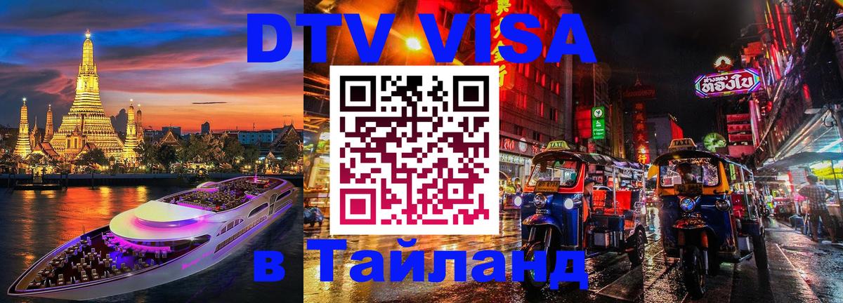 Электронная виза DTV в Тайланд 